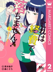 これは経費で落ちません！ 〜経理部の森若さん〜 2