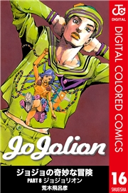 ジョジョの奇妙な冒険 第8部 ジョジョリオン カラー版 16
