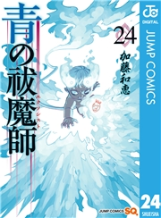 青の祓魔師 24