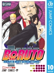 BORUTO-ボルト-　-NARUTO NEXT GENERATIONS- 10