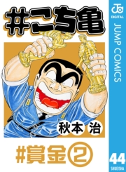 #こち亀 44 #賞金‐2