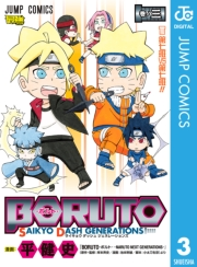 BORUTO-ボルト- SAIKYO DASH GENERATIONS 3