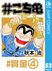 #こち亀 53 #賞金‐4