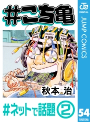 #こち亀 54 #ネットで話題‐2