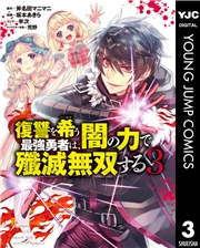 復讐を希う最強勇者は、闇の力で殲滅無双する 3