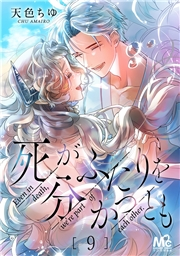 死がふたりを分かつとも 9