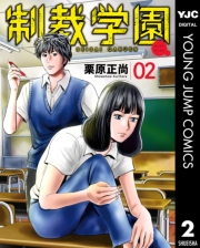 制裁学園 2