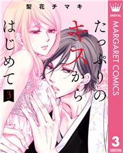 たっぷりのキスからはじめて 単行本版 3