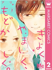 きよく、やましく、もどかしく。 分冊版 2