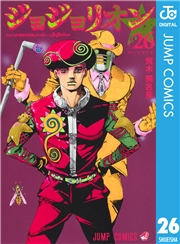 ジョジョの奇妙な冒険 第8部 ジョジョリオン 26