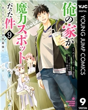 俺の家が魔力スポットだった件 〜住んでいるだけで世界最強〜 9