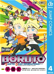 BORUTO-ボルト- SAIKYO DASH GENERATIONS 4