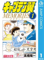 キャプテン翼MEMORIES 1