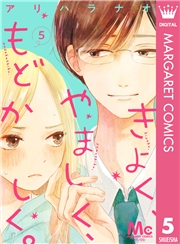 きよく、やましく、もどかしく。 分冊版 5