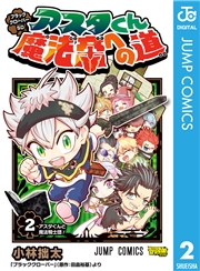 ブラッククローバーSD アスタくん魔法帝への道 2