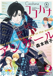 ココハナ 2021年9月号 電子版