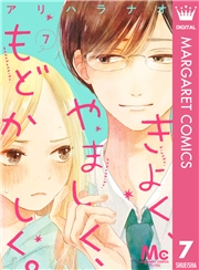 きよく、やましく、もどかしく。 分冊版 7