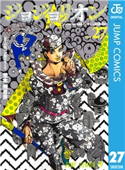 ジョジョの奇妙な冒険 第8部 ジョジョリオン 27