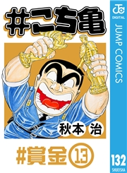 #こち亀 132 #賞金‐13
