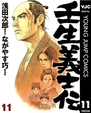 壬生義士伝 11