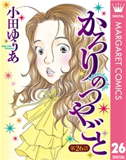 【単話売】かろりのつやごと 26