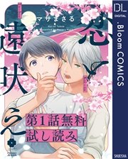 【第1話無料試し読み】恋と遠吠え