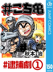 #こち亀 150 #逮捕劇‐1