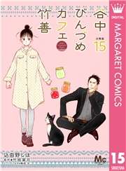 谷中びんづめカフェ竹善 分冊版 15