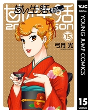甘い生活 2nd season 15