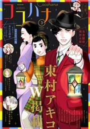 ココハナ 2022年3月号 電子版