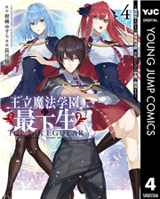 王立魔法学園の最下生〜貧困街上がりの最強魔法師、貴族だらけの学園で無双する〜 4