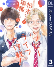 【単話売】柏木くんと瑞稀くんのハッピーライフ大作戦！ 3