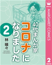 40代まんが家 コロナになりました 2