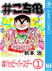 #こち亀 165 #ハッピーバースデー‐1