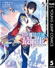 王立魔法学園の最下生〜貧困街上がりの最強魔法師、貴族だらけの学園で無双する〜 5