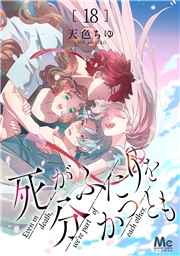 死がふたりを分かつとも 18