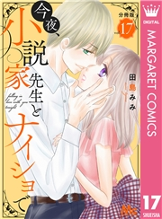 今夜、小説家先生とナイショで 分冊版 17