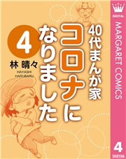 40代まんが家 コロナになりました 4