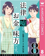 法律は嘘とお金の味方です。〜京都御所南、吾妻法律事務所の法廷日誌〜 分冊版 8