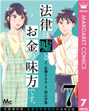 法律は嘘とお金の味方です。〜京都御所南、吾妻法律事務所の法廷日誌〜 分冊版 7