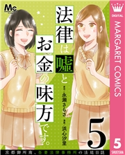 法律は嘘とお金の味方です。〜京都御所南、吾妻法律事務所の法廷日誌〜 分冊版 5