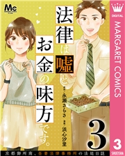 法律は嘘とお金の味方です。〜京都御所南、吾妻法律事務所の法廷日誌〜 分冊版 3