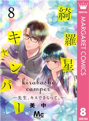 綺羅星キャンパー―先生、キスでさらって。― 8