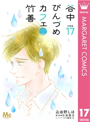 谷中びんづめカフェ竹善 分冊版 17
