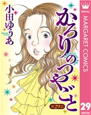 【単話売】かろりのつやごと 29