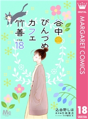 谷中びんづめカフェ竹善 分冊版 18