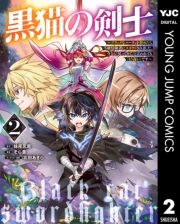 黒猫の剣士〜ブラックなパーティを辞めたらS級冒険者にスカウトされました。今さら「戻ってきて」と言われても「もう遅い」です〜 2