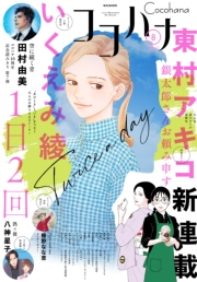 ココハナ 2022年8月号 電子版