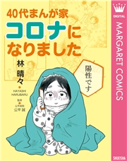 40代まんが家 コロナになりました 単行本版