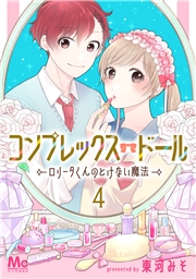 コンプレックス・ドール〜ロリータくんのとけない魔法〜 4